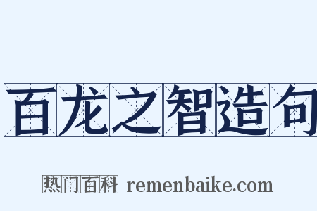 百龙之智造句是什么意思的图片